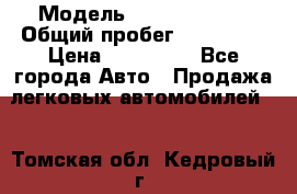  › Модель ­ Ford Fiesta › Общий пробег ­ 130 000 › Цена ­ 230 000 - Все города Авто » Продажа легковых автомобилей   . Томская обл.,Кедровый г.